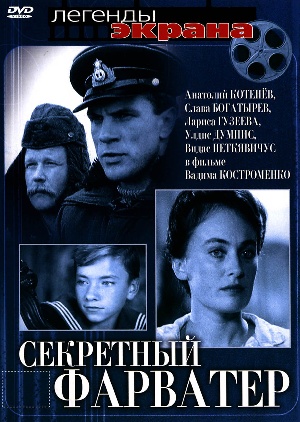 Секретный фарватер
