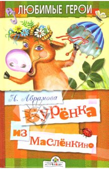 Буренка из Масленкино