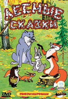 Лесные сказки (1 и 2 части)
