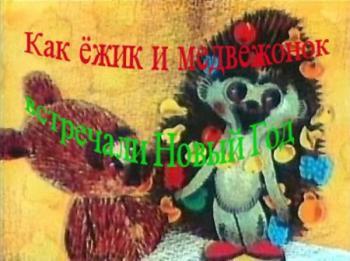 Как ежик и медвежонок встречали Новый Год