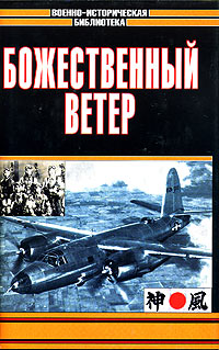 Воздушные войны. Камикадзе: божественный ветер / Airwars. Kamikaze: The Divine Wind