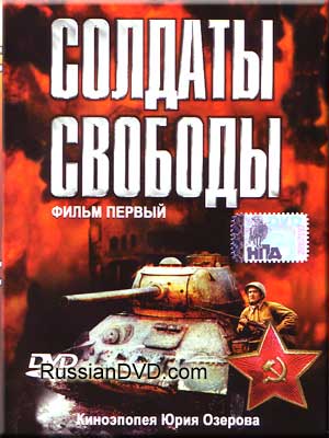 Солдаты свободы