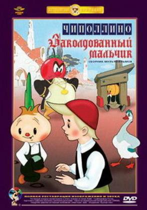 Чиполлино, Заколдованный мальчик