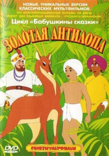 Золотая антилопа