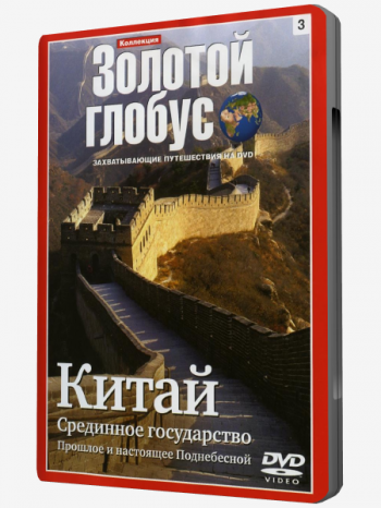 Коллекция Золотой глобус. Фильм 3. Китай. Срединное государство. Прошлое и настоящее Поднебесной. / Collection the Gold