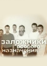 Заложники особого назначения / Заложники особого назначения