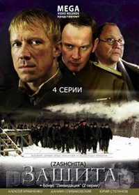 Защита (4 серии из 4) / Защита (4 серии из 4)