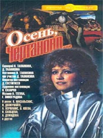 Осень, Чертаново