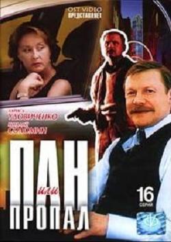 Пан или пропал (16 серий из 16) / Пан или пропал