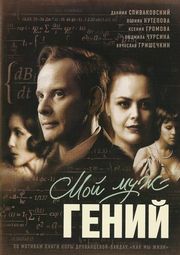 Мой муж - гений