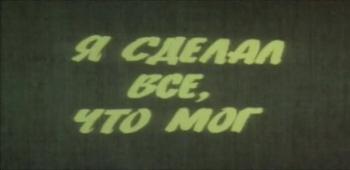 Я сделал все, что мог