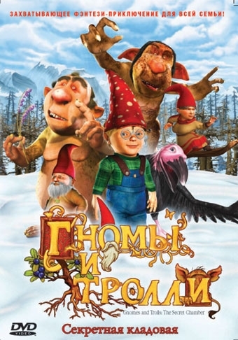 Гномы и тролли: Секретная кладовая / Gnomes and Trolls: The Secret Chamber