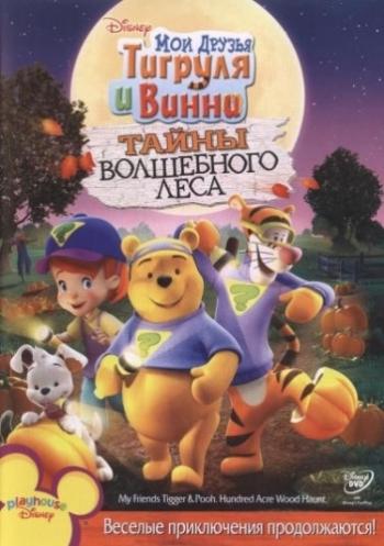 Мои друзья Тигруля и Винни: Тайны волшебного леса / My Friends Tigger and Pooh: The Hundred Acre Wood Haunt