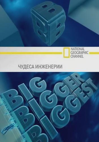 Чудеса инженерии. / BIG BIGGER BIGGEST
