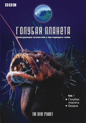 BBC: Голубая Планета / BBC: The Blue Planet