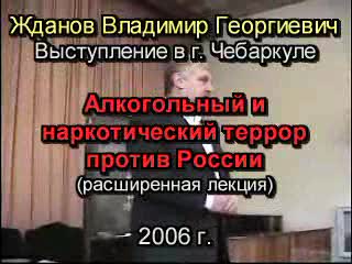 Алкогольный и наркотический террор против России / Выступление в г.Чебаркуле.В.Г.Жданов