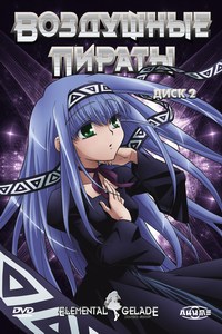 Воздушные пираты 13-21 / Elemental Gelade 13-21