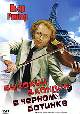 Высокий блондин в черном ботинке / Le Grand blond avec une chaussure noire