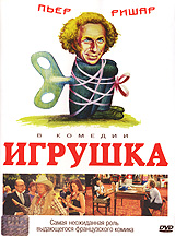 Игрушка / Le Jouet