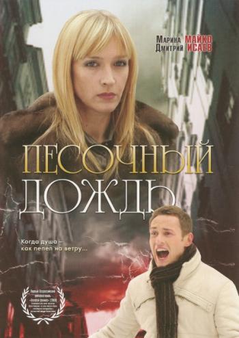 Песочный дождь