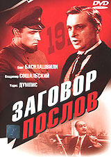 Заговор послов / Заговор послов