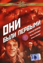 Они были первыми