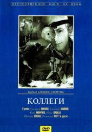 Коллеги
