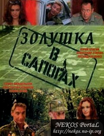 Золушка в сапогах