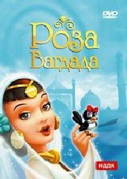 Роза Багдада / La Rose di Bagdad