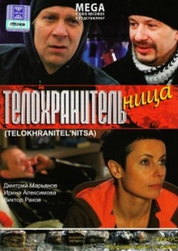 Телохранительница