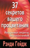 37 секретов вашего процветания