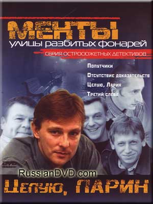 Улицы разбитых фонарей. Менты (1 сезон 1-31 серии из 31)