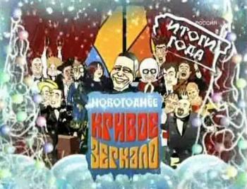 Кривое зеркало: Юбилей Евгения Петросяна 60 лет в обед (вечер 1.2.) 2005 / Krivoe zerkalo [2005