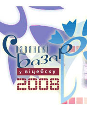 Славянский Базар в Витебске 2008 / Шоу Русланы