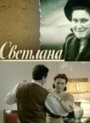 Светлана Аллилуева