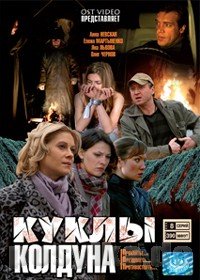 Куклы колдуна (1-8 серии из 8)