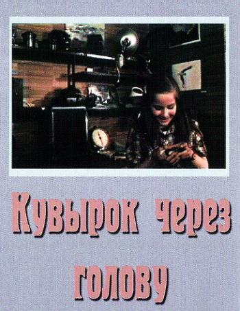 Кувырок через голову
