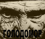 Голодомор - 1933 / Голодомор - 1933