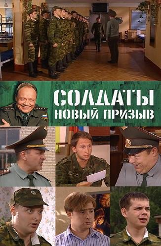Солдаты. Новый призыв (51 серия из 83) / Солдаты. Новый призыв