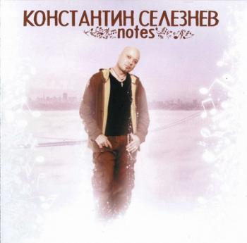 Константин Селезнёв - Notes