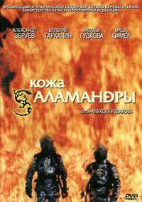 Кожа саламандры