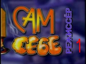 Сам себе режиссер-2008, Часть 1