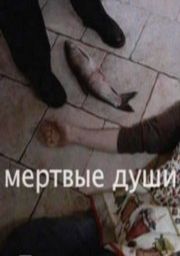 Мертвые души (2 серии)