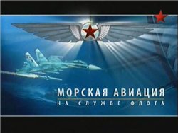 Морская авиация - На службе флота / Морская авиация - На службе флота [
