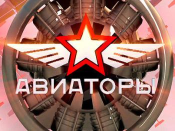 Авиаторы 59 выпусков с 2007-01-28 по 2008-06-29 / Aviatory_59_vipuskov_s_2007-09-09_po_2008-06-29
