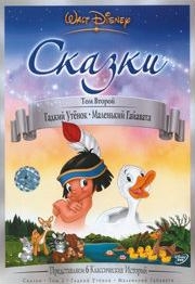 Сказки Уолта Диснея (2 часть из 6) / Walt Disney: Fables