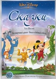 Сказки Уолта Диснея (6 часть из 6) / Walt Disney: Fables