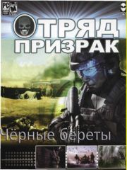Спецотряд Призрак : Черные Береты Ghost Recon: Black Berets