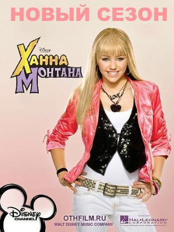 Ханна Монтана Весь 2 сезон / Hannah Montana