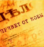Привет от Кобы / Привет от Кобы